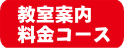 教室案内料金コース