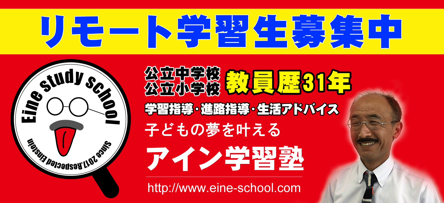 アイン学習塾静岡県沼津市の個人学習塾。リモート学習生募集中!!小学生、中学生対象。5中、金岡中学、大岡中校区